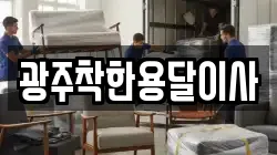 광주착한용달이사