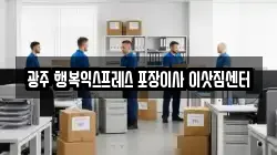 광주 행복익스프레스 포장이사 이삿짐센터