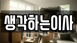 생각하는이사