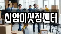신암이삿짐센터