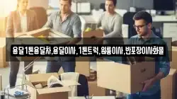 용달1톤용달차,용달이사,1톤트럭,원룸이사,반포장이사화물