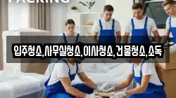 입주청소,사무실청소,이사청소,건물청소,소독