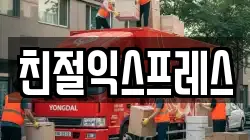 친절익스프레스