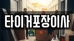 타이거포장이사