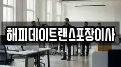 해피데이트랜스포장이사