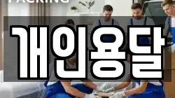 개인용달