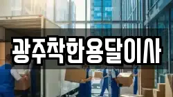 광주착한용달이사