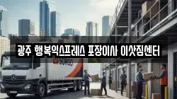 광주 행복익스프레스 포장이사 이삿짐센터