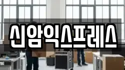 신암익스프레스
