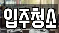 입주청소