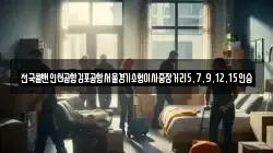 전국콜밴인천공항김포공항서울경기소형이사중장거리5,7,9,12,15인승