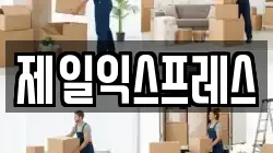 제일익스프레스