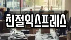 친절익스프레스