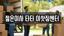젊은이사 타타 이삿짐센터
