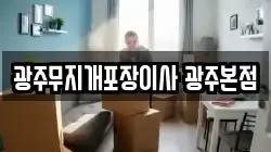 광주무지개포장이사 광주본점