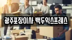 광주 광산구 이사,포장이사,반포장이사,원룸이사,사무실이사,용달이사,전국이사,보관이사