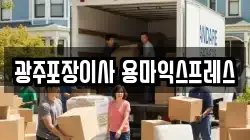광주포장이사 용마익스프레스