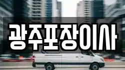 광주포장이사