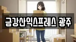 금강산익스프레스 광주