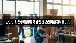 난다이사포장이사이삿짐센터보관이사원투룸이사
