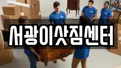 서광이삿짐센터