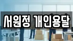 서원정 개인용달