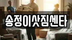 송정이삿짐센타