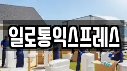 일로통익스프레스