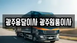 광주용달이사 광주원룸이사