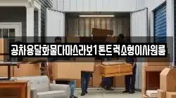 광주 광산구 동산동 이사,포장이사,반포장이사,원룸이사,사무실이사,용달이사,전국이사,보관이사