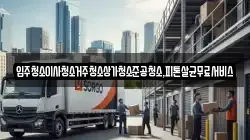 광주 광산구 동호동 이사,포장이사,반포장이사,원룸이사,사무실이사,용달이사,전국이사,보관이사