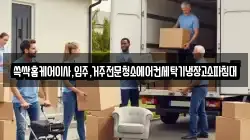 쓱싹홈케어이사,입주,거주전문청소에어컨세탁기냉장고소파침대