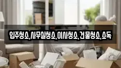 입주청소,사무실청소,이사청소,건물청소,소독