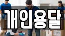개인용달