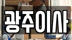 광주이사