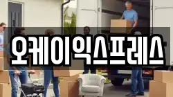 오케이익스프레스