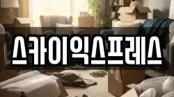 광주 광산구 산막동 이사,포장이사,반포장이사,원룸이사,사무실이사,용달이사,전국이사,보관이사