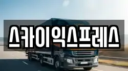 광주 광산구 산수동 이사,포장이사,반포장이사,원룸이사,사무실이사,용달이사,전국이사,보관이사