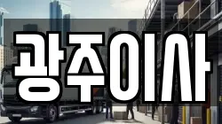 광주이사