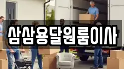 삼삼용달원룸이사