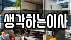 생각하는이사