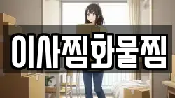 이사찜화물찜