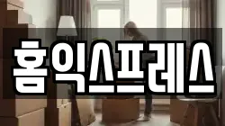 홈익스프레스