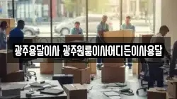 광주용달이사 광주원룸이사어디든이사용달
