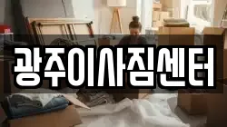 광주이사짐센터