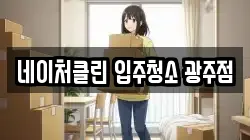 네이처클린 입주청소 광주점