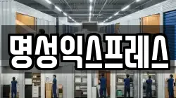 명성익스프레스