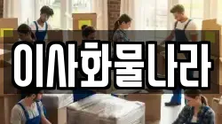 이사화물나라