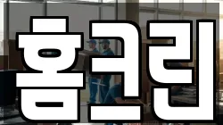 홈크린