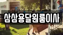 삼삼용달원룸이사
